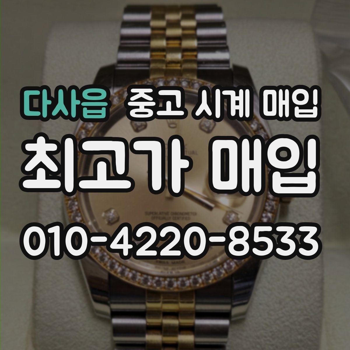 다사읍 중고 시계 매입