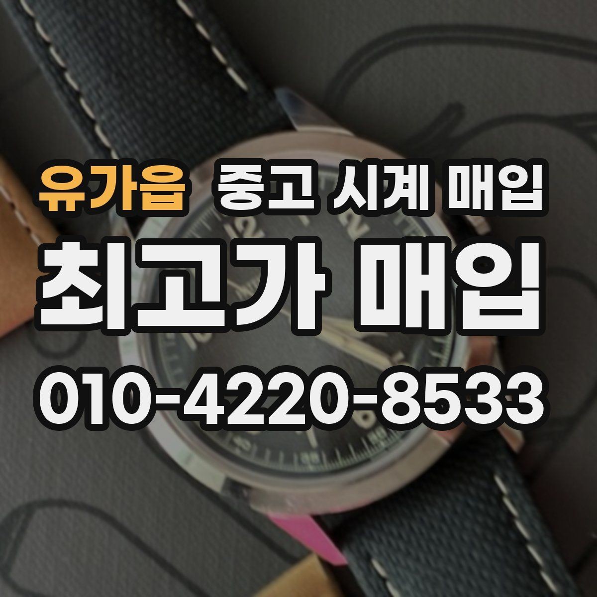 유가읍 중고 시계 매입 매입가를 좌우하는 5가지 요소