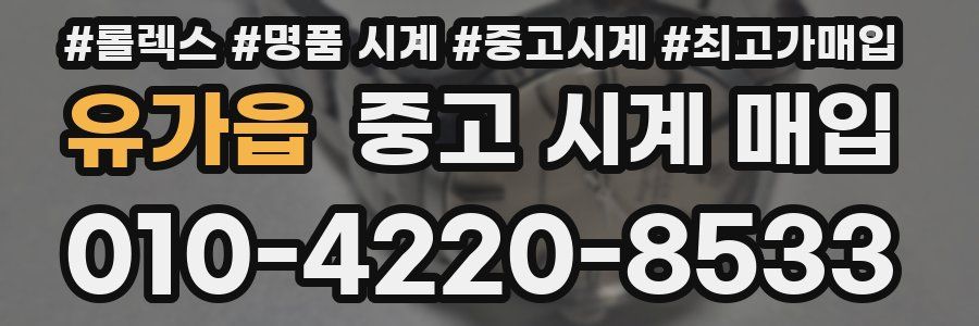 유가읍 중고 시계 매입