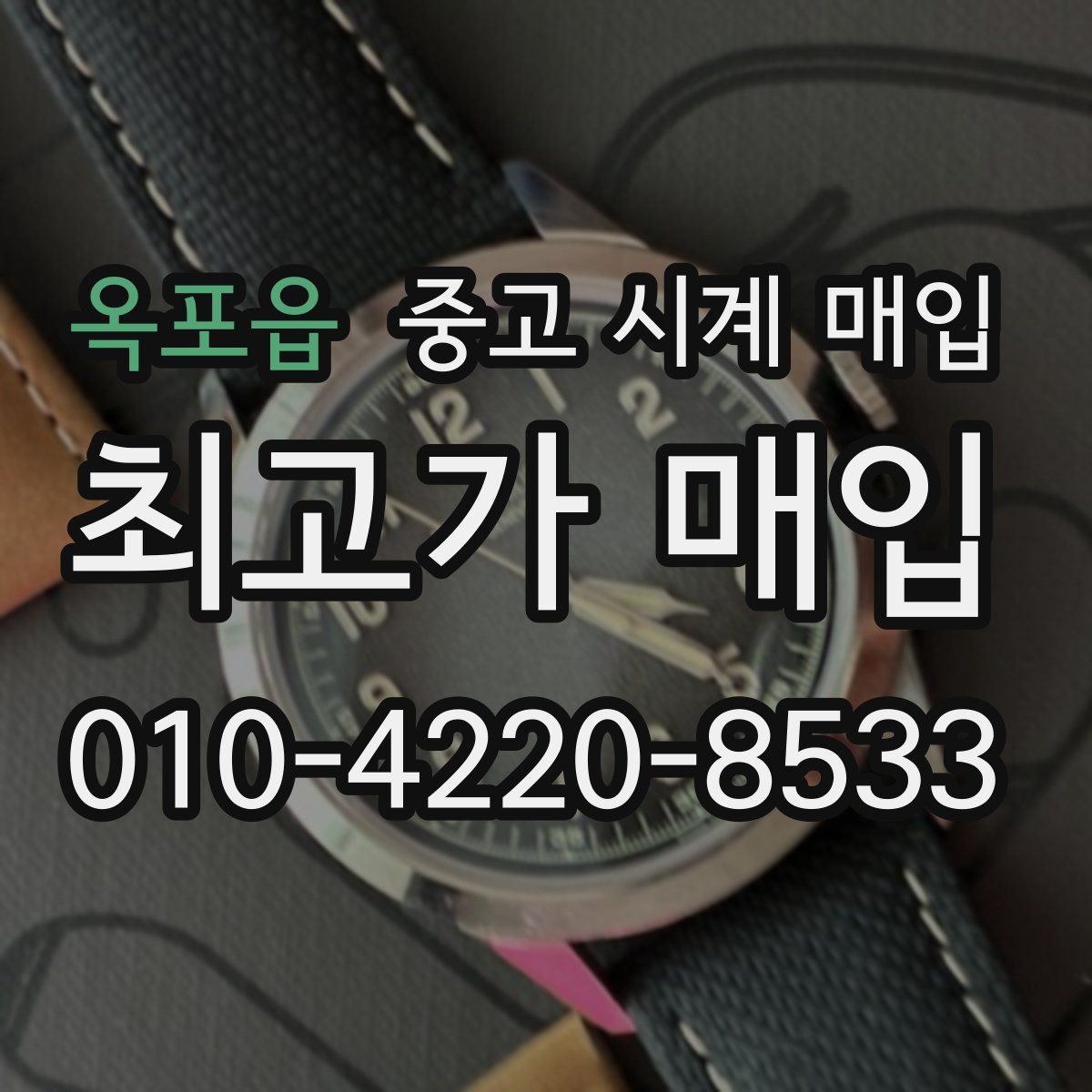 옥포읍 중고 시계 매입