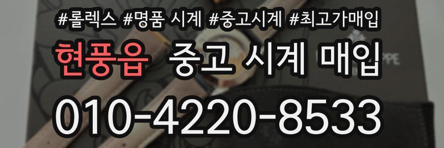 현풍읍 중고 시계 매입
