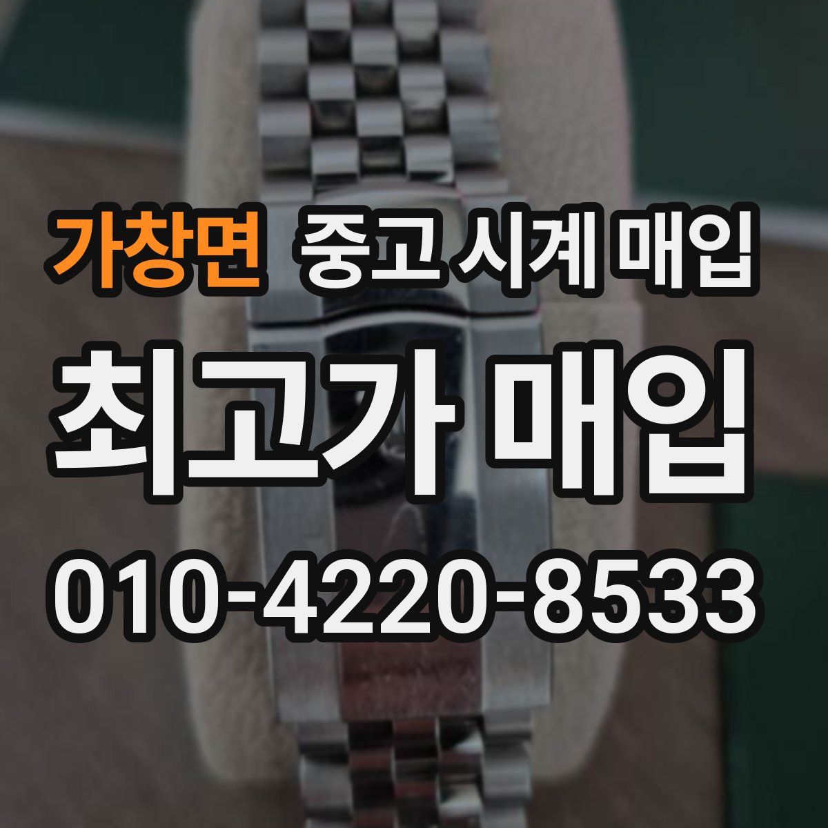 가창면 중고 시계 매입