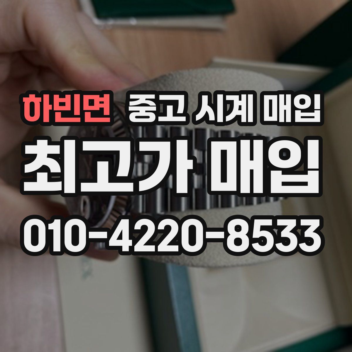 하빈면 중고 시계 매입