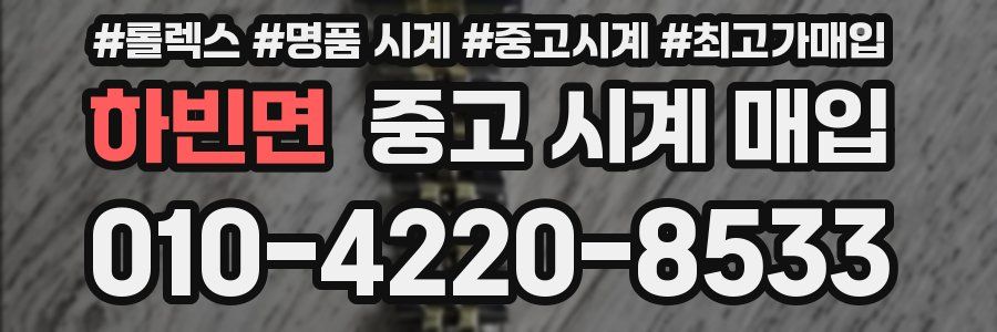 하빈면 중고 시계 매입