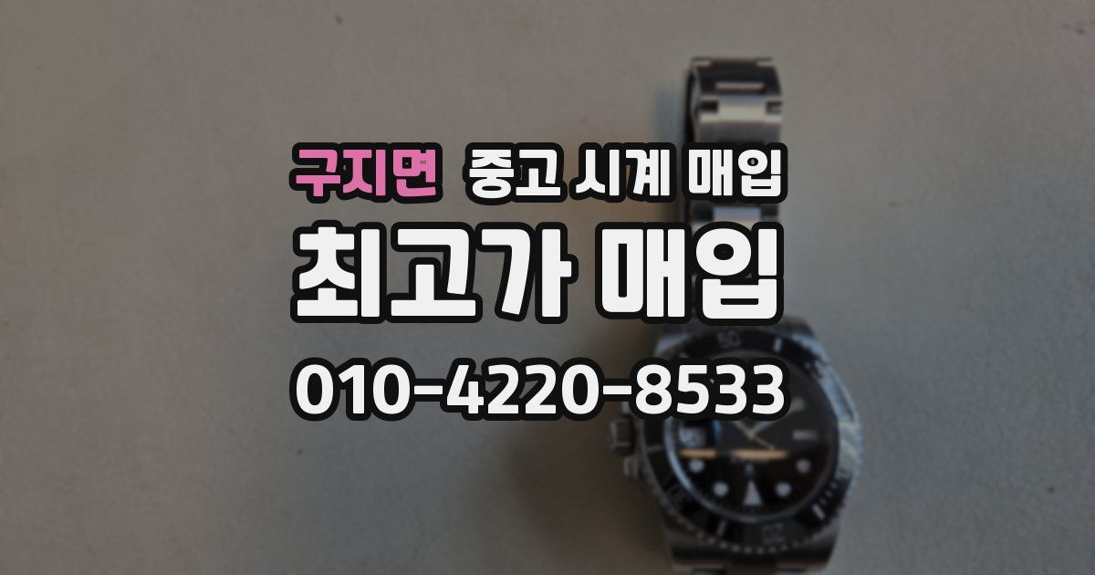 구지면 중고 시계 매입
