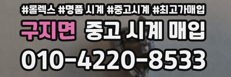 구지면 중고 시계 매입
