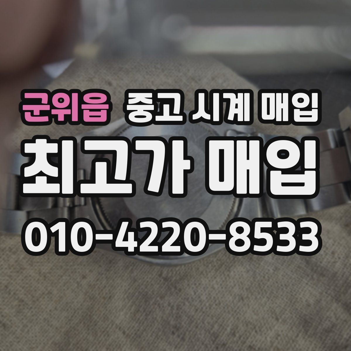 군위읍 중고 시계 매입 버클이 잘 잠기지 않을 때 택배 거래 전 체크