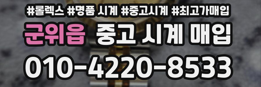 군위읍 중고 시계 매입