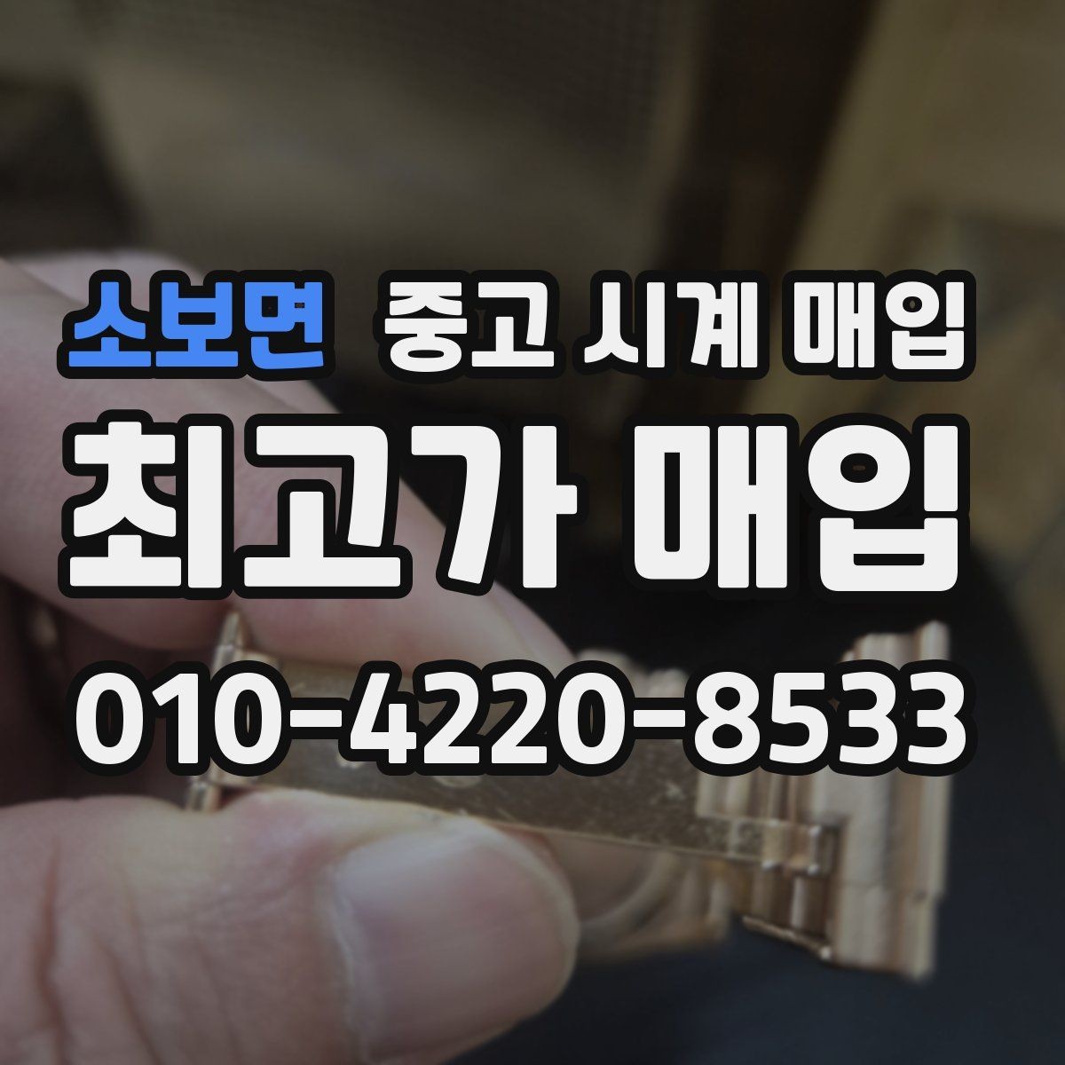 소보면 중고 시계 매입 롤렉스 오메가 시세가 다른 이유