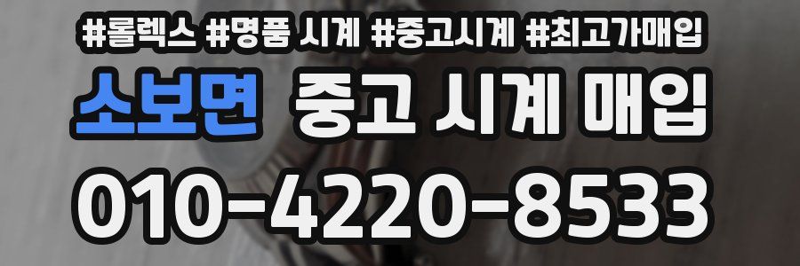 소보면 중고 시계 매입
