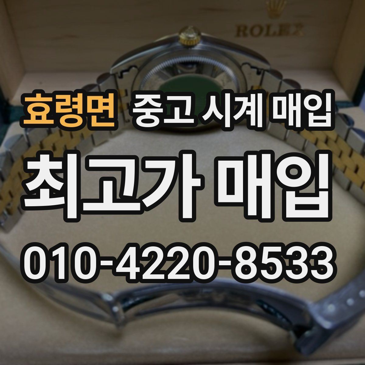 효령면 중고 시계 매입 택배 거래를 안전하게 진행하는 방법