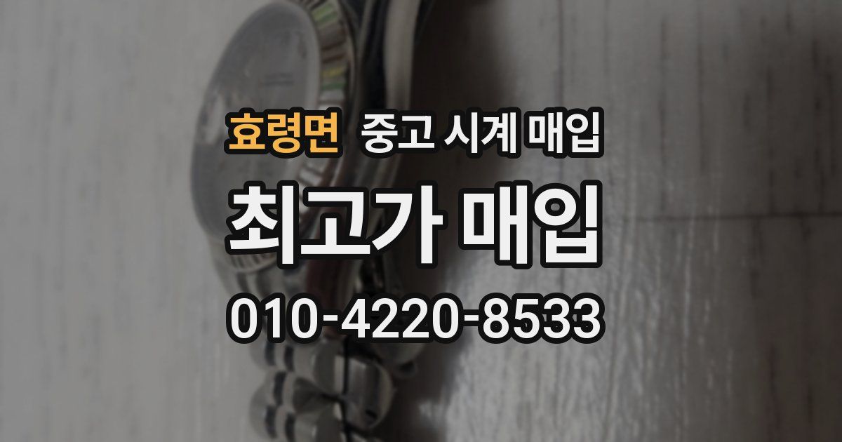 효령면 중고 시계 매입