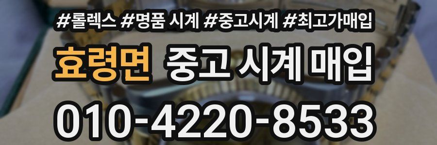 효령면 중고 시계 매입