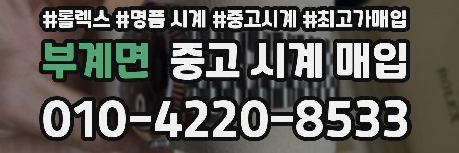 부계면 중고 시계 매입