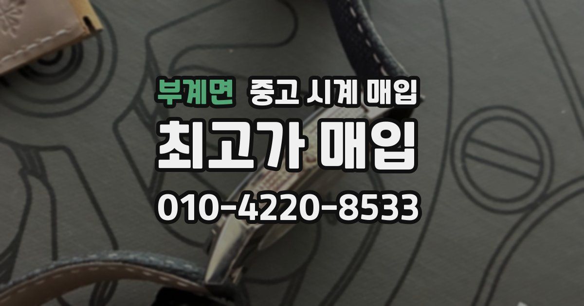 부계면 중고 시계 매입