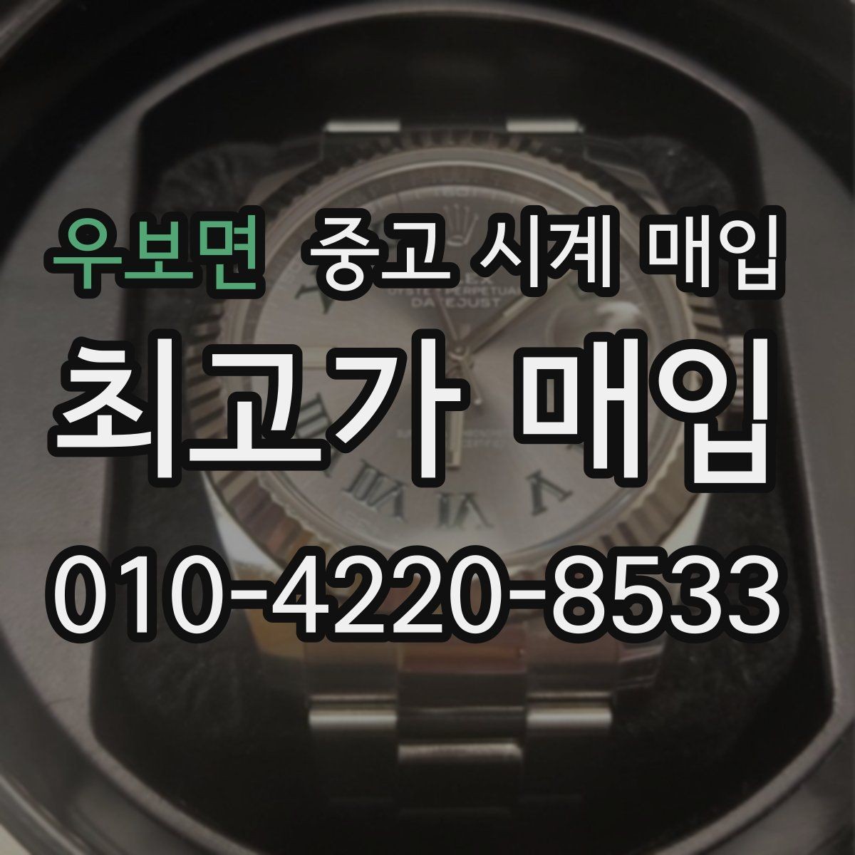 우보면 중고 시계 매입 시간이 늦거나 빨라질 때 상담 전에 확인해야 할 것