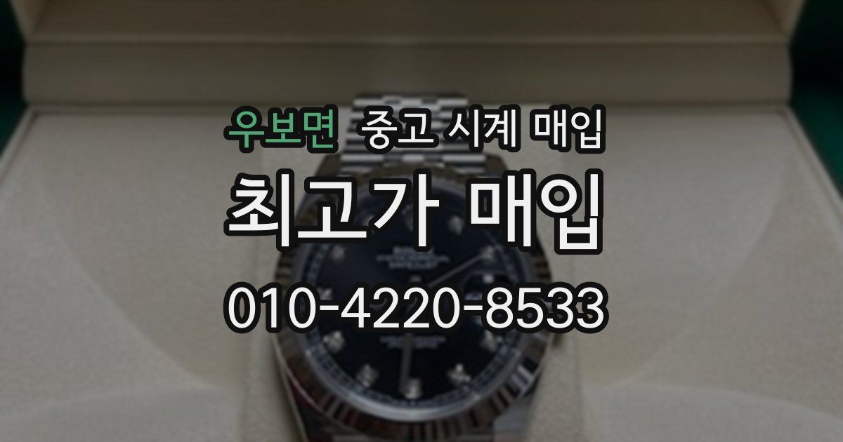 우보면 중고 시계 매입