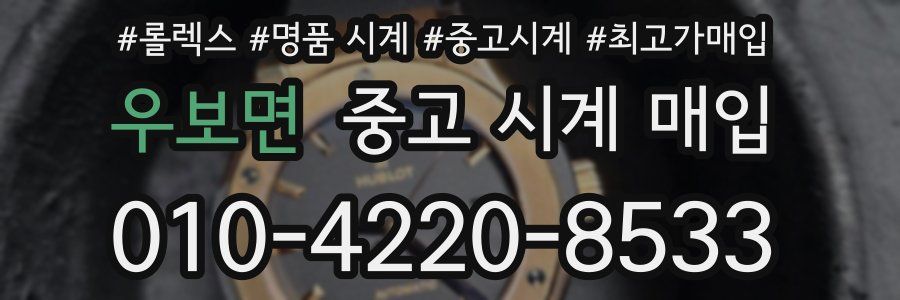 우보면 중고 시계 매입