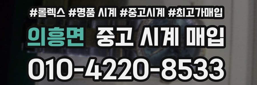 의흥면 중고 시계 매입