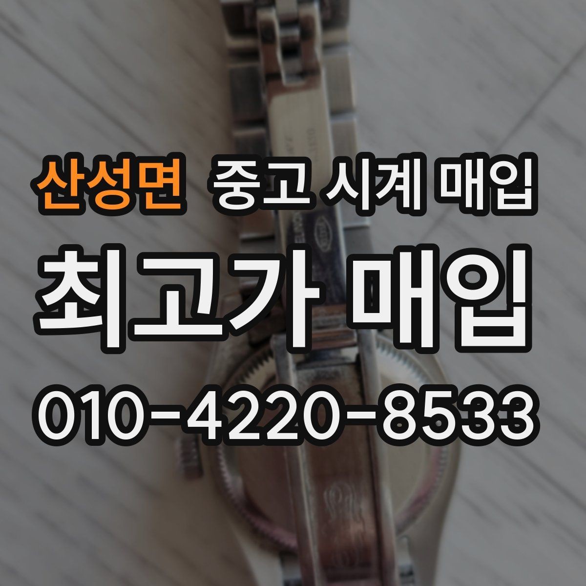 산성면 중고 시계 매입 실물 확인이 필수인 이유를 쉽게 정리