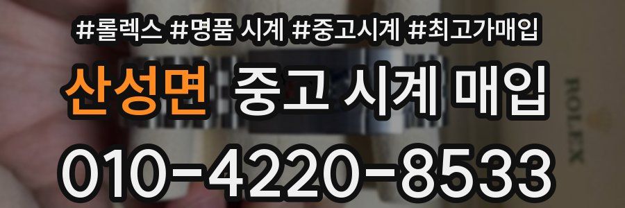 산성면 중고 시계 매입
