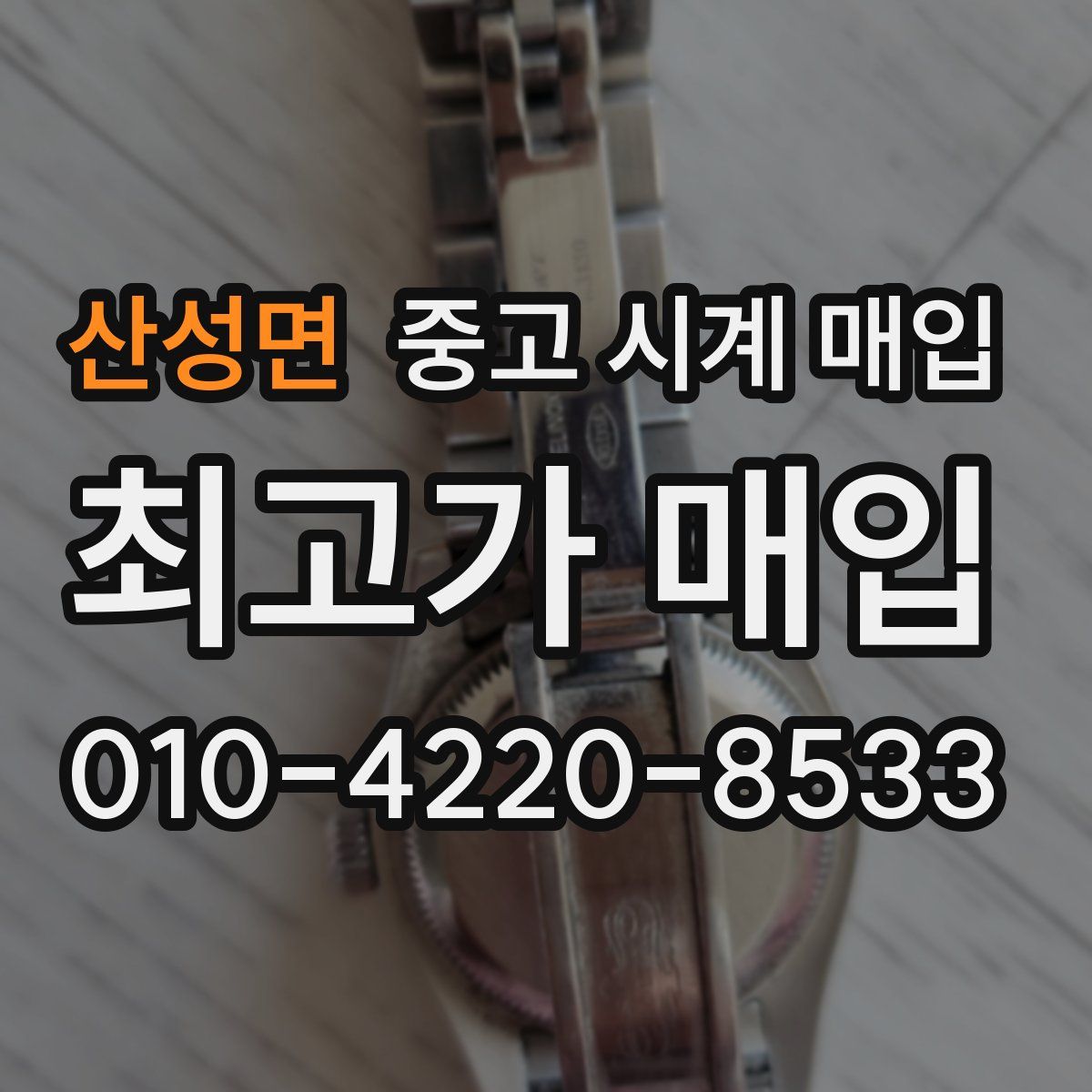 산성면 중고 시계 매입
