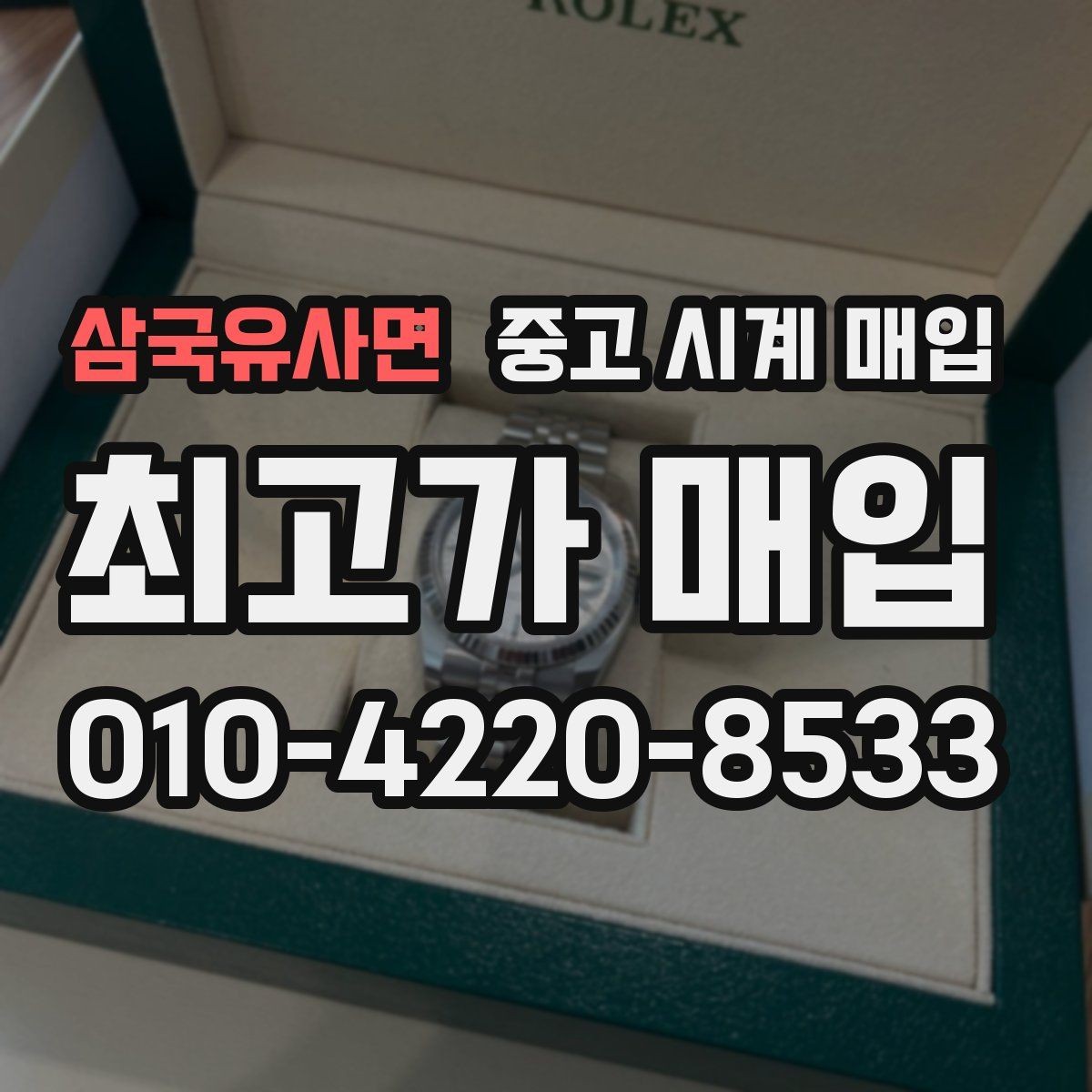 삼국유사면 중고 시계 매입 스트랩 교체 제품 감정 기준