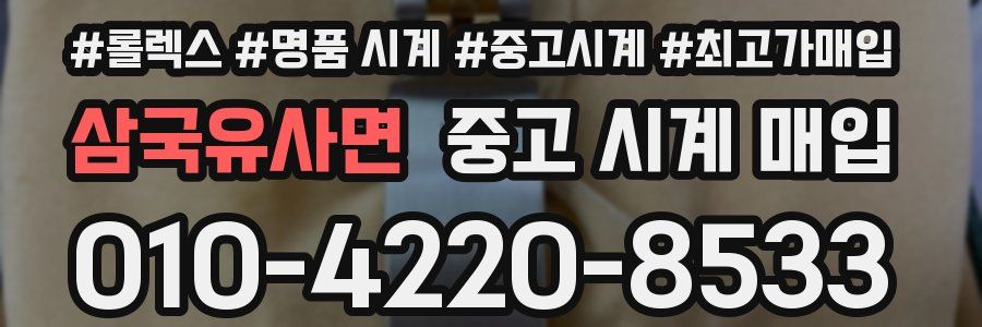 삼국유사면 중고 시계 매입