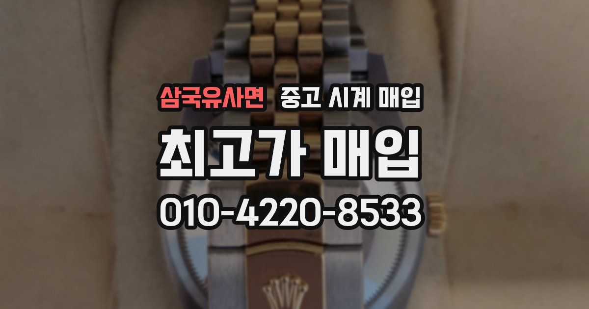 삼국유사면 중고 시계 매입