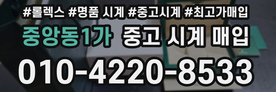 중앙동1가 중고 시계 매입
