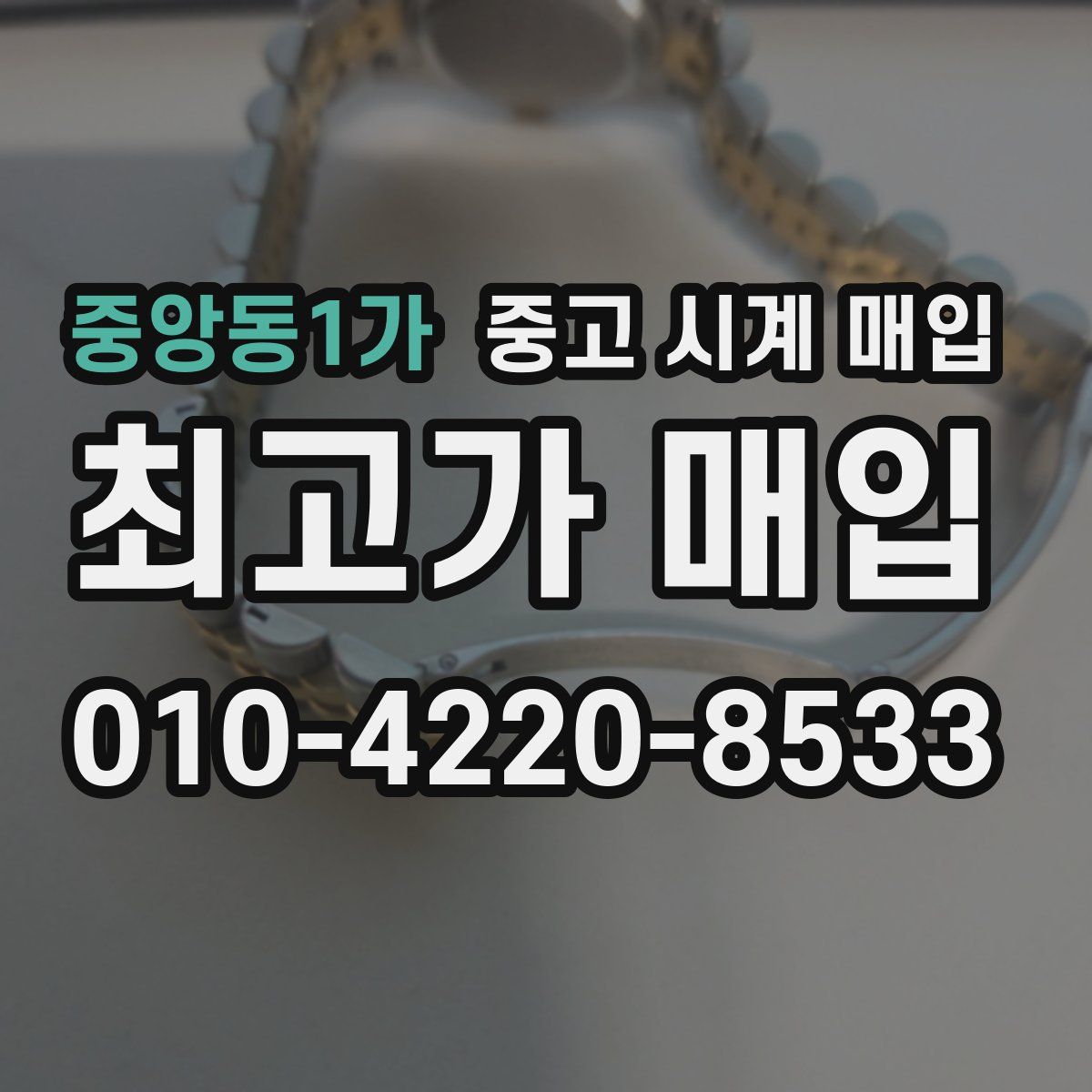 중앙동1가 중고 시계 매입