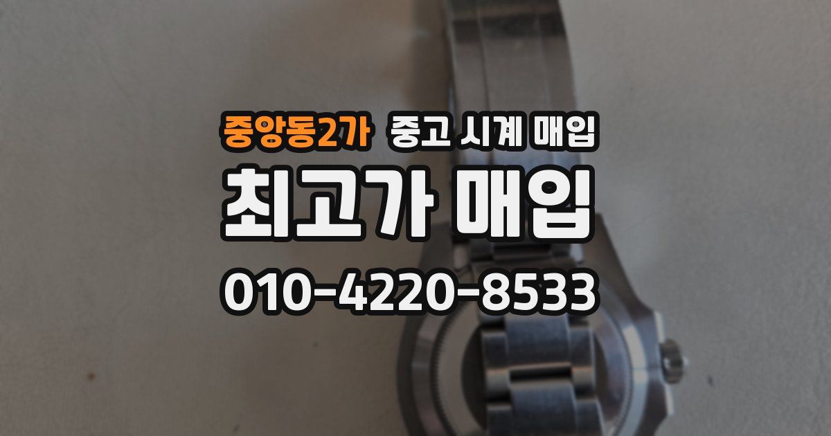 중앙동2가 중고 시계 매입