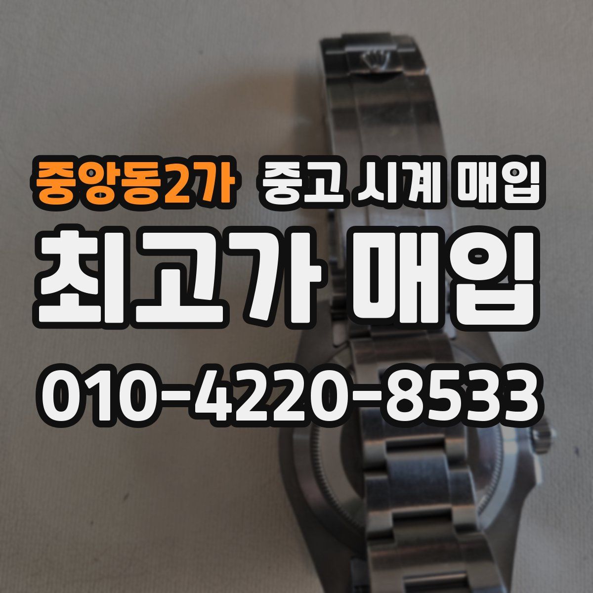 중앙동2가 중고 시계 매입