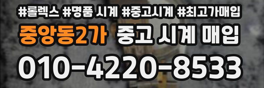 중앙동2가 중고 시계 매입