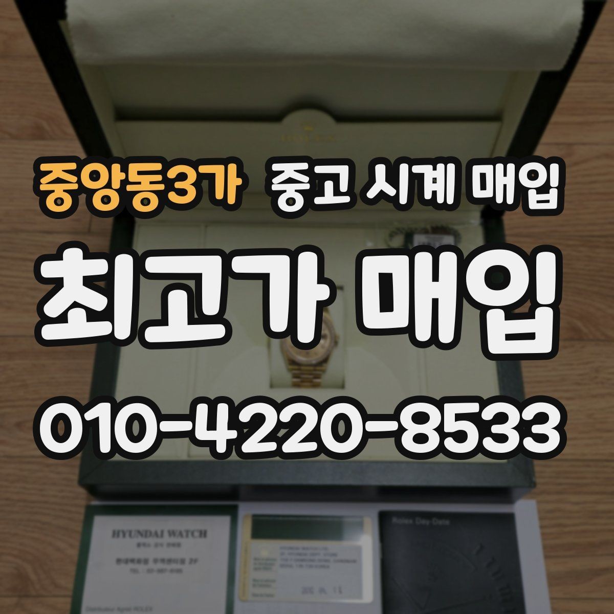 중앙동3가 중고 시계 매입 스틸 골드 콤비 시세 차이 요약