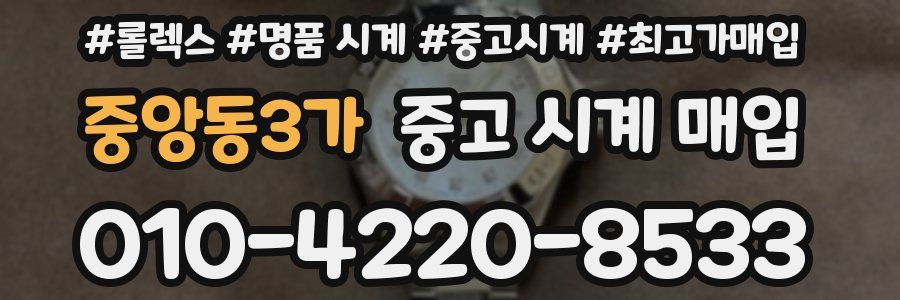 중앙동3가 중고 시계 매입