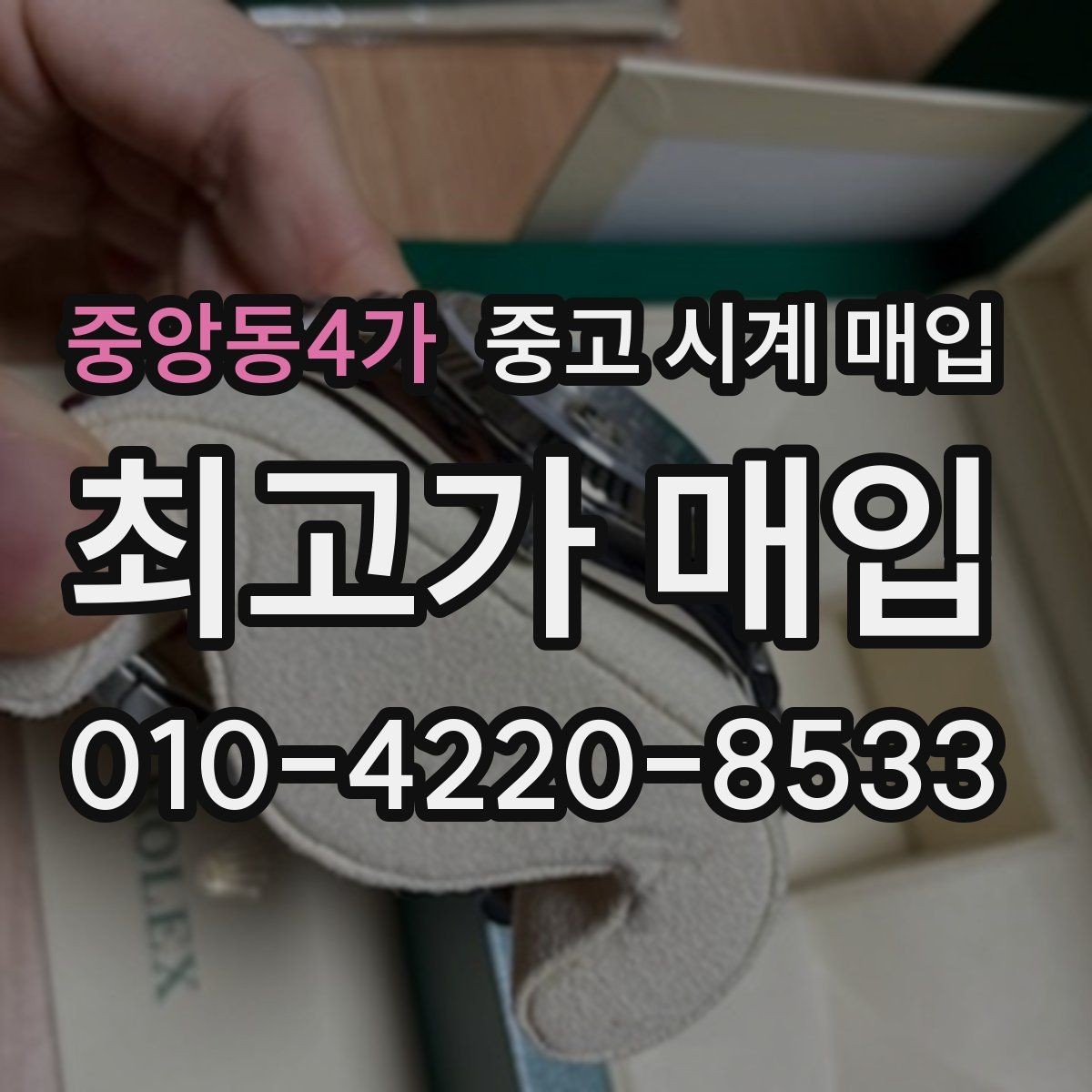 중앙동4가 중고 시계 매입 유리에 김서림이 생길 때 택배 거래 전 체크