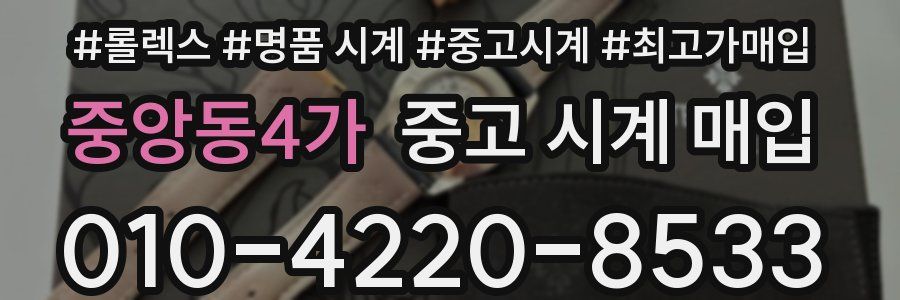 중앙동4가 중고 시계 매입