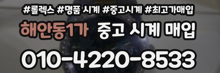 해안동1가 중고 시계 매입