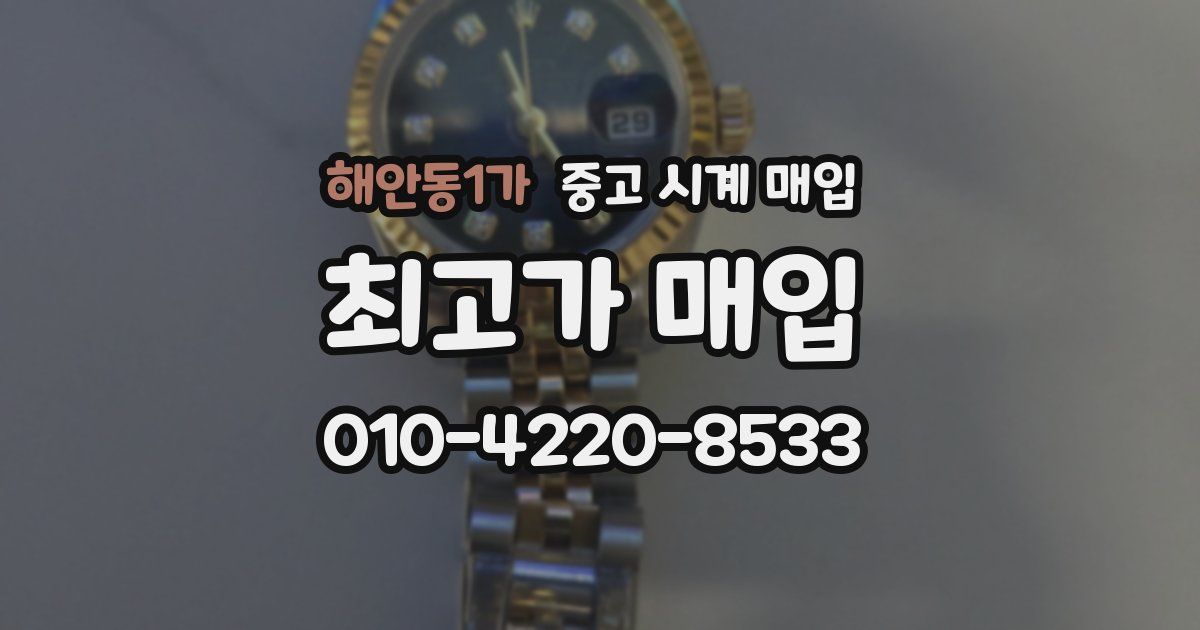 해안동1가 중고 시계 매입