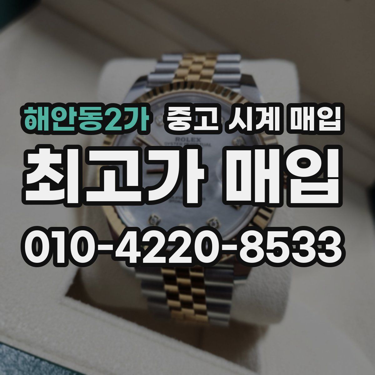 해안동2가 중고 시계 매입