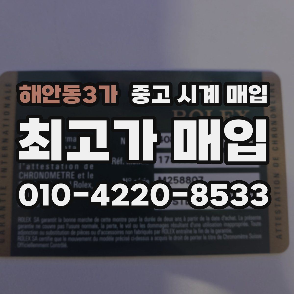 해안동3가 중고 시계 매입 선물 받은 시계를 정리할 때 분쟁을 예방하는 체크