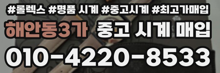 해안동3가 중고 시계 매입