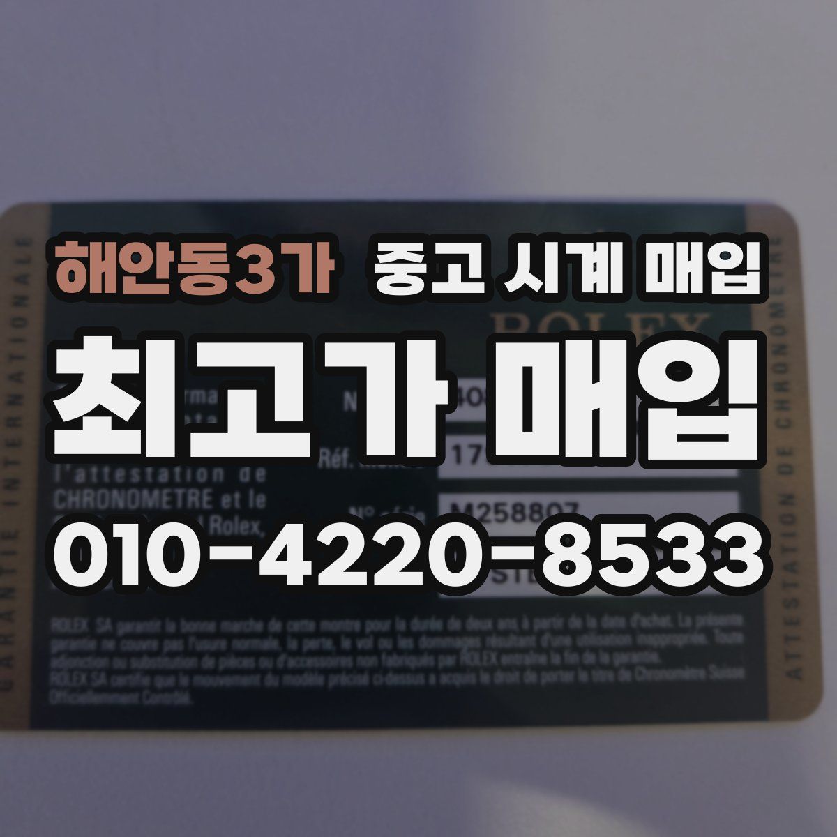 해안동3가 중고 시계 매입