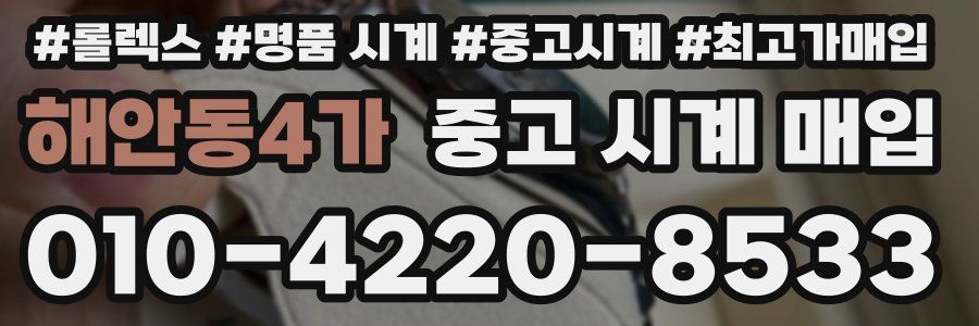 해안동4가 중고 시계 매입