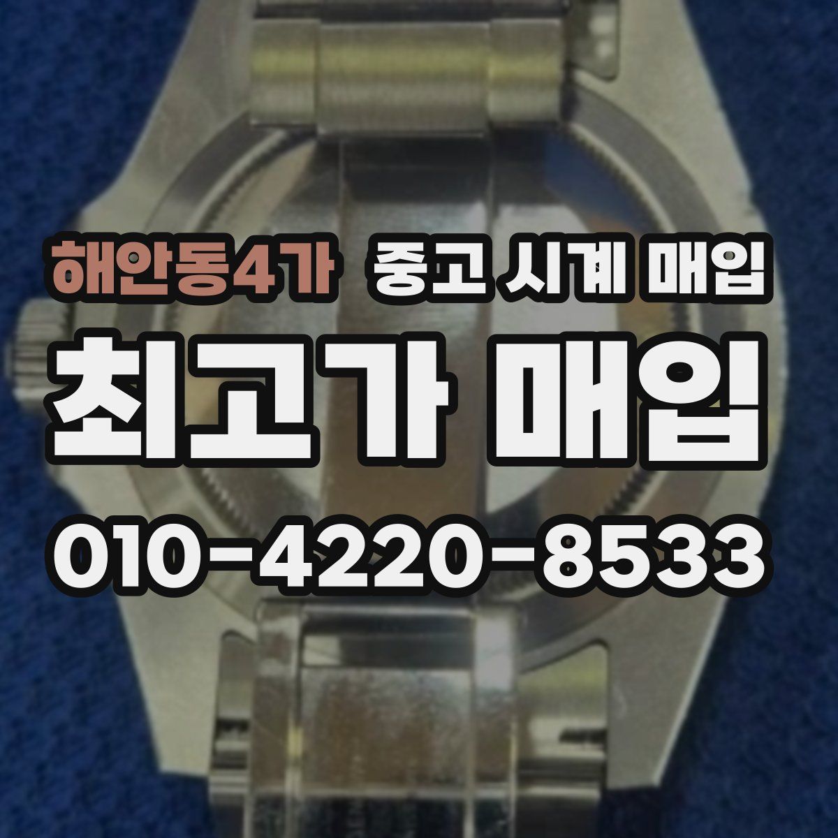 해안동4가 중고 시계 매입