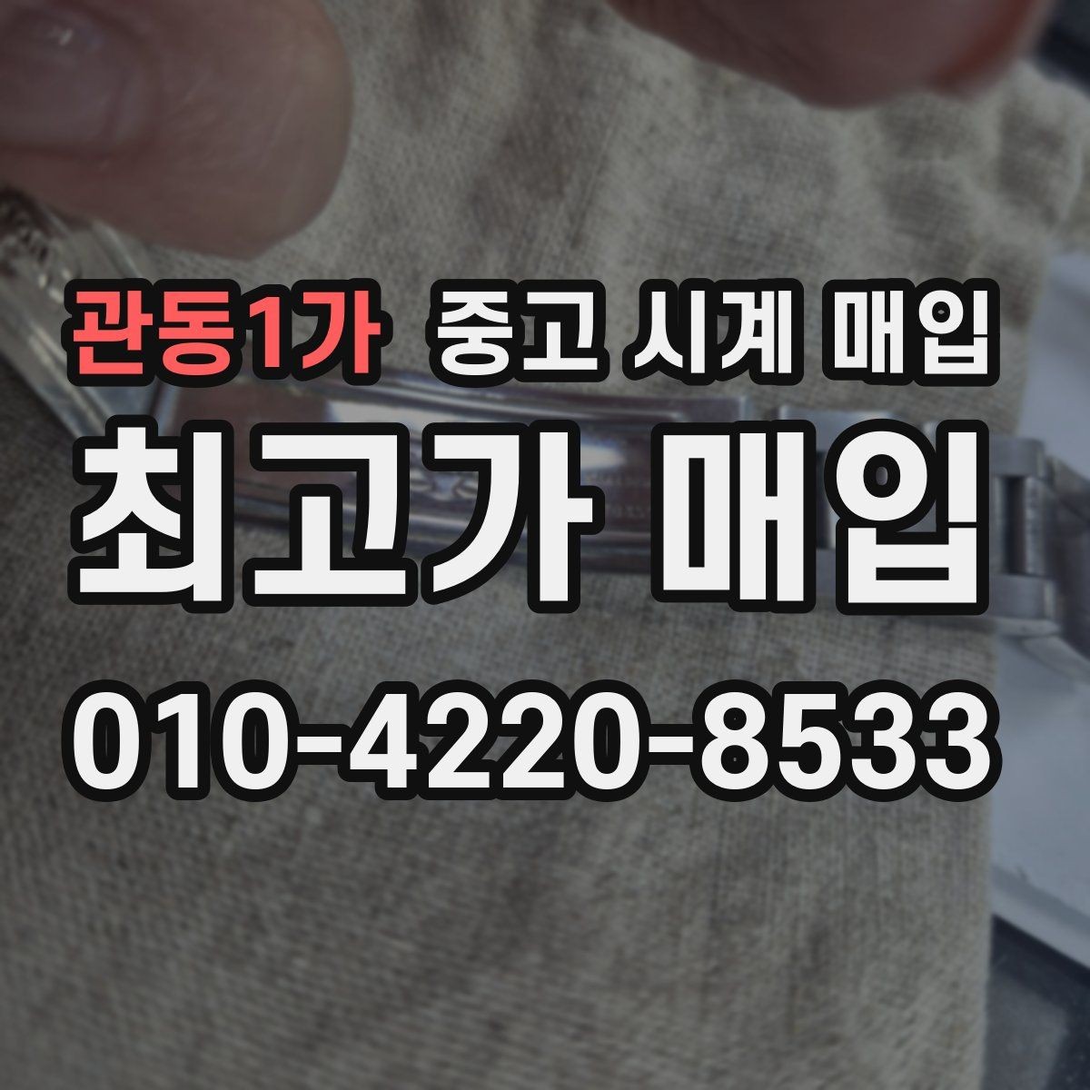 관동1가 중고 시계 매입 중고로 구매한 시계를 다시 판매할 때 합리적으로 정리하는 순서