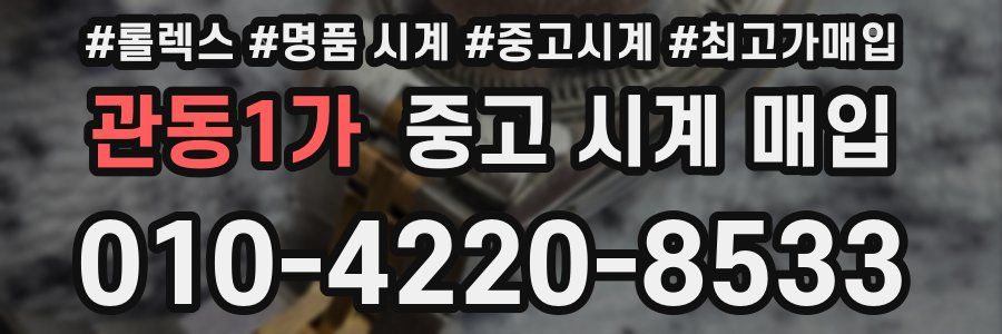 관동1가 중고 시계 매입