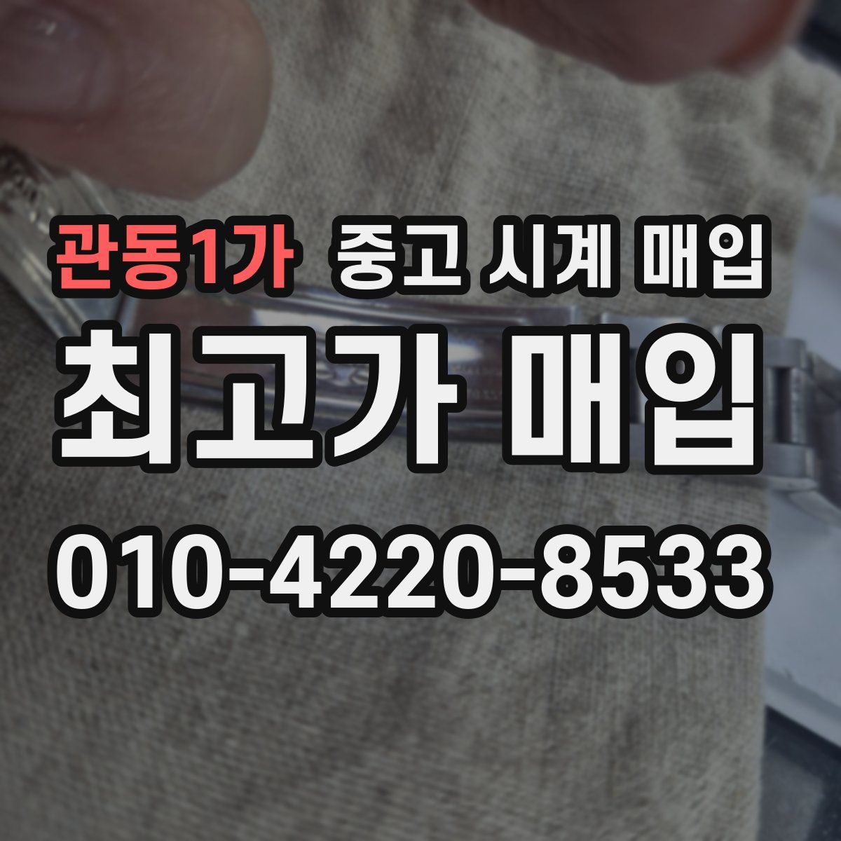 관동1가 중고 시계 매입