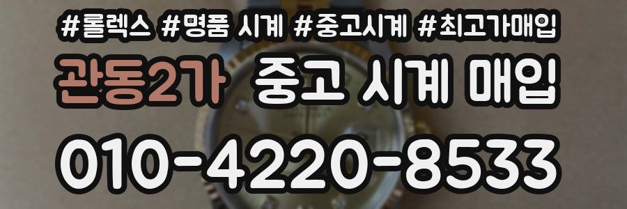 관동2가 중고 시계 매입